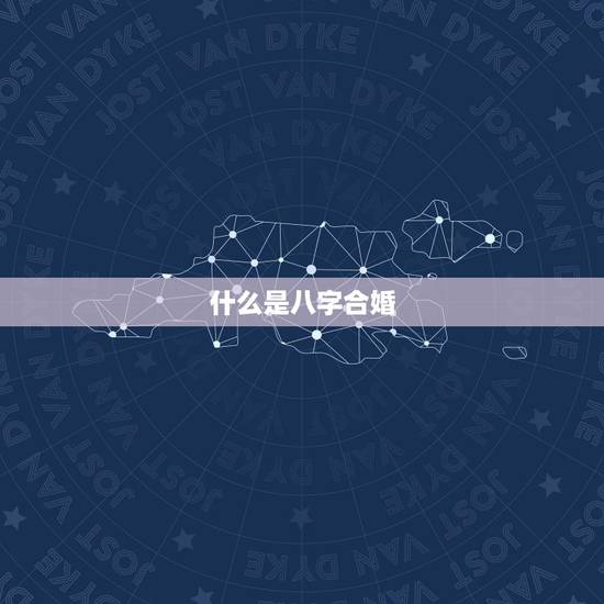 什么是八字合婚