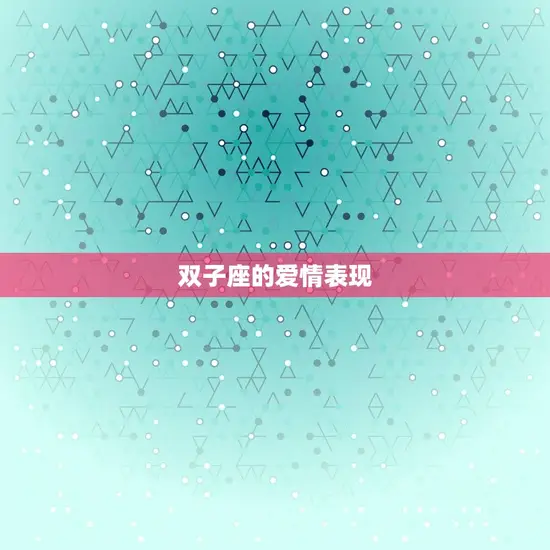 双子座的爱情表现