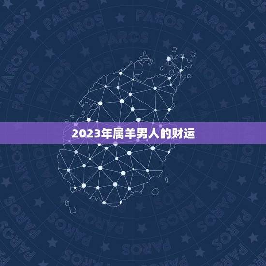 2023年属羊男人的财运(展望机遇与挑战并存)