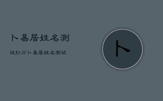 卜易居姓名测试打分，卜易居姓名测试