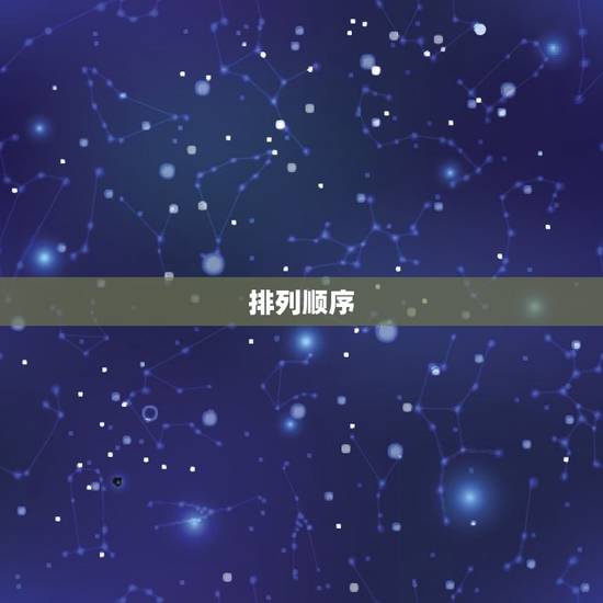 排列顺序