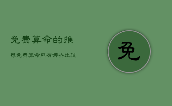 免费算命的推荐，免费算命网有哪些比较准