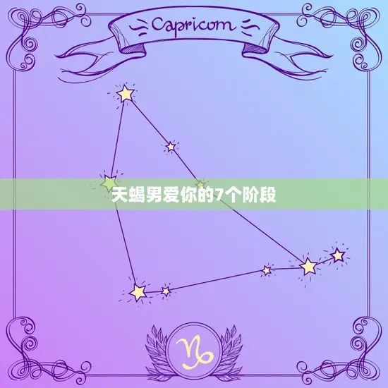 天蝎男爱你的7个阶段 天蝎男爱你的7个阶段