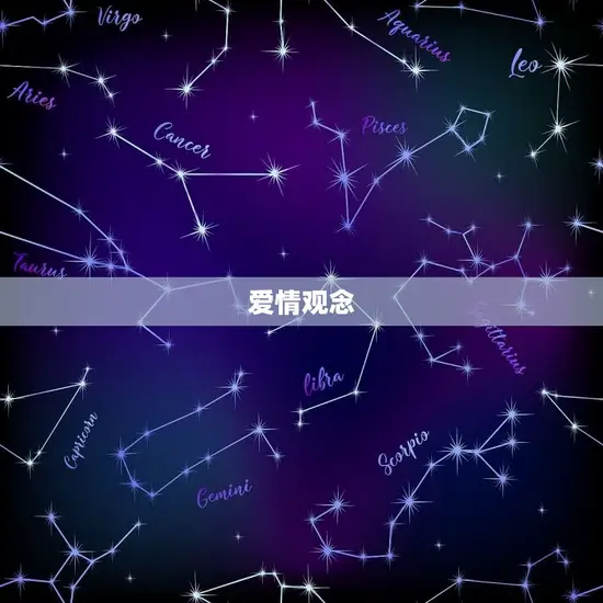 爱情观念