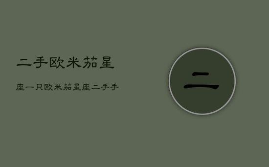 二手欧米茄星座一只，欧米茄星座二手手表收购价格