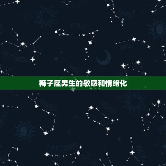 狮子座男生的敏感和情绪化