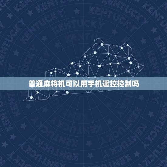 普通麻将机可以用手机遥控控制吗(讨论麻将机的智能化进程)