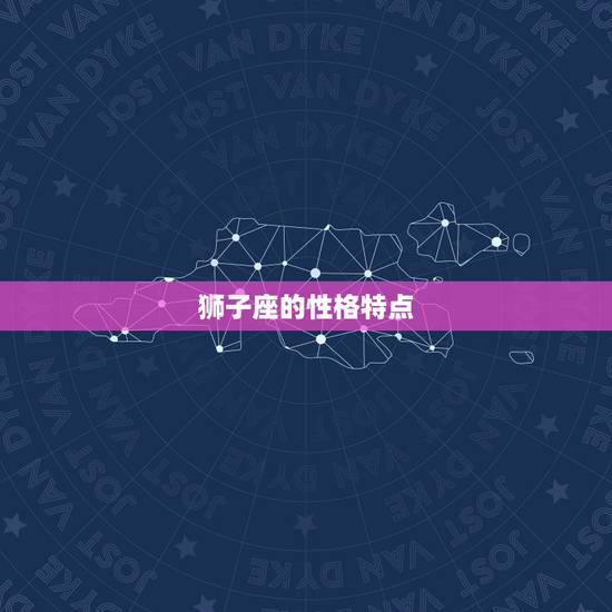 狮子座的性格特点