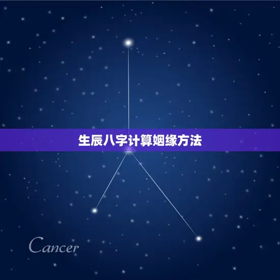 生辰八字计算姻缘方法