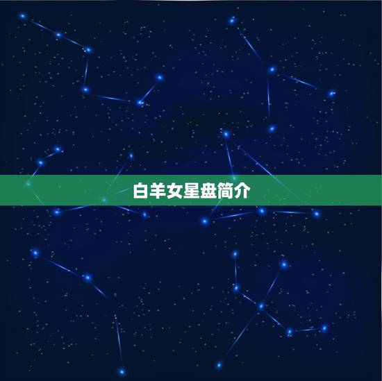 白羊女星盘简介