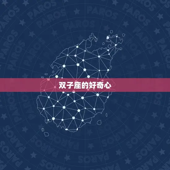 双子座的好奇心