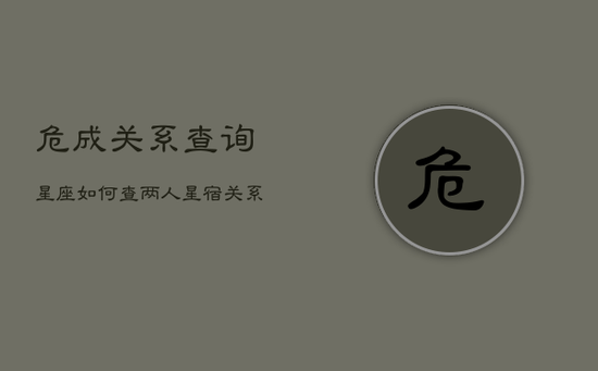 危成关系查询星座，如何查两人星宿关系