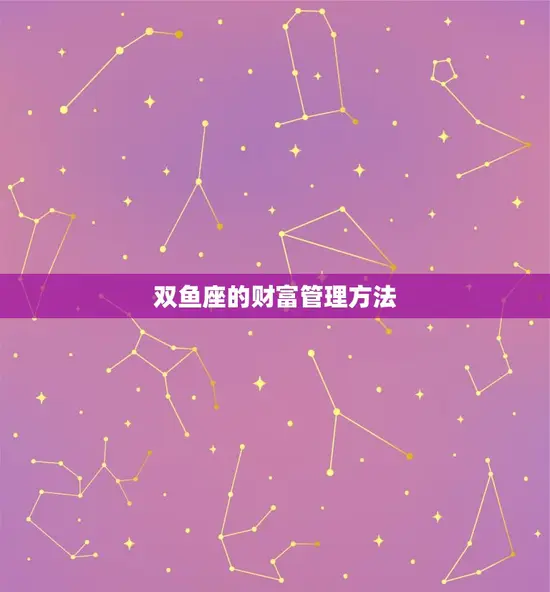 双鱼座的财富管理方法
