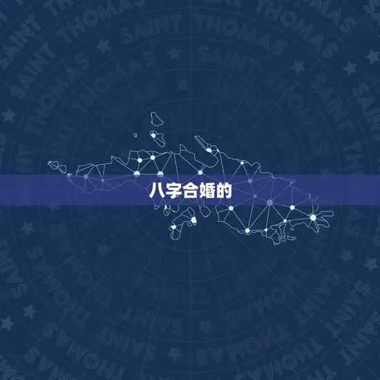 八字合婚的