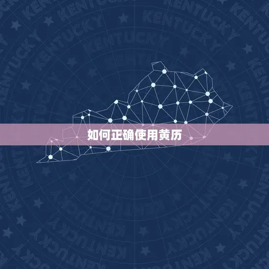 如何正确使用黄历