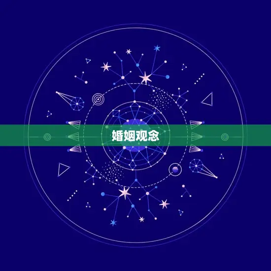 婚姻观念