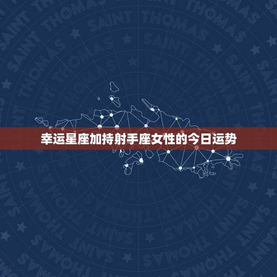 幸运星座加持射手座女性的今日运势