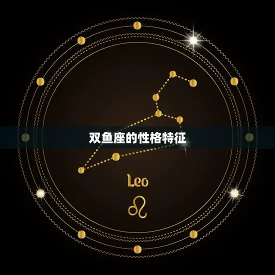 双鱼座的性格特征