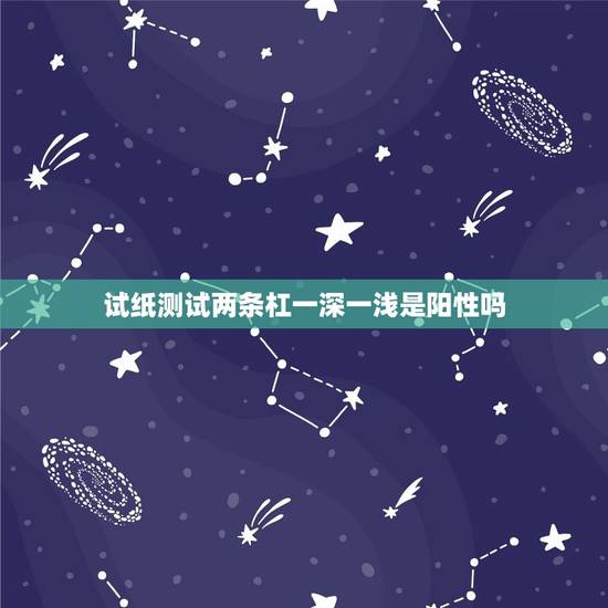 试纸测试两条杠一深一浅是阳性吗(介绍试纸测试结果的正确方法)
