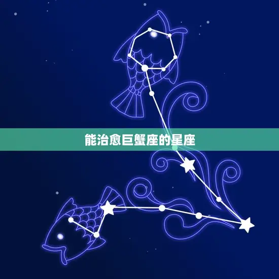 能治愈巨蟹座的星座