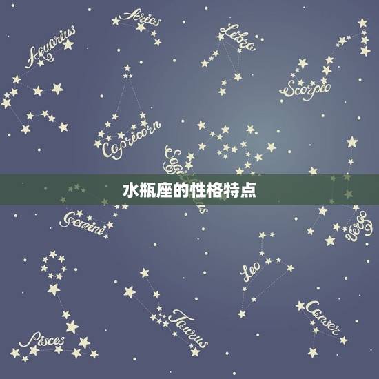 水瓶座的性格特点