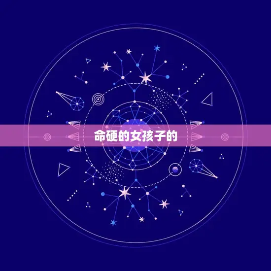 命硬的女孩子的