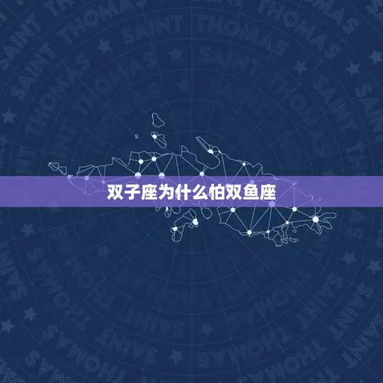 双子座为什么怕双鱼座