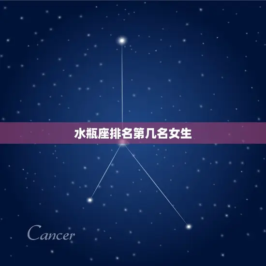 水瓶座排名第几名女生