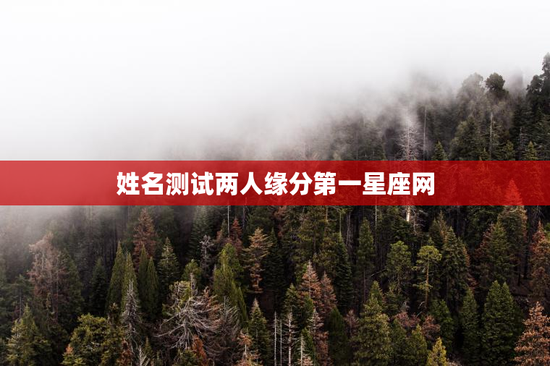 姓名测试两人缘分第一星座网，姓名测试两人缘分测试