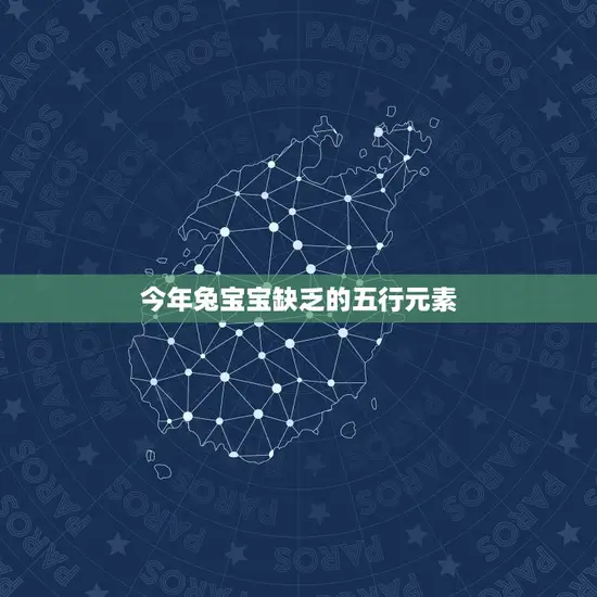 今年兔宝宝缺乏的五行元素