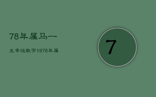 78年属马一生幸运数字,1978年属马人终身幸运数字多少 78年属马一生幸运数字,1978年属马人终身幸运数字多少