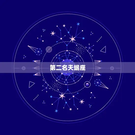 第二名天蝎座
