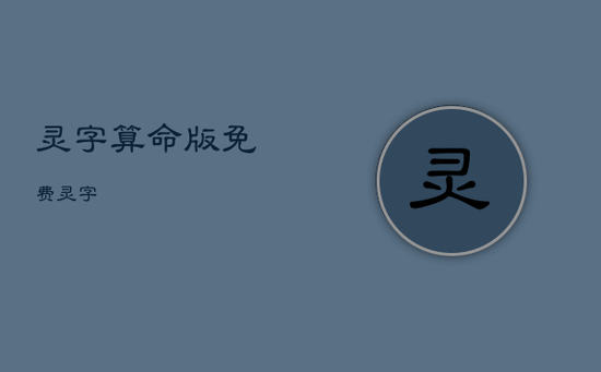 灵字算命版免费，灵字