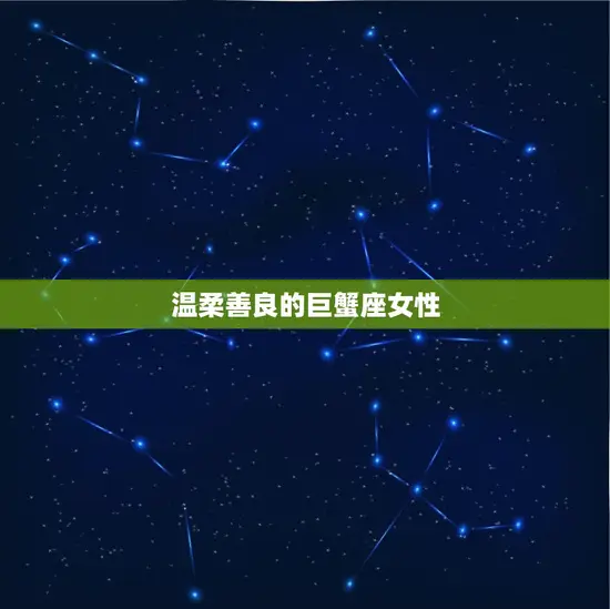 温柔善良的巨蟹座女性