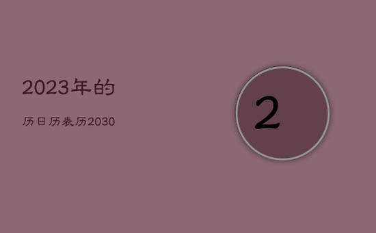 2023年的历日历表，历2030