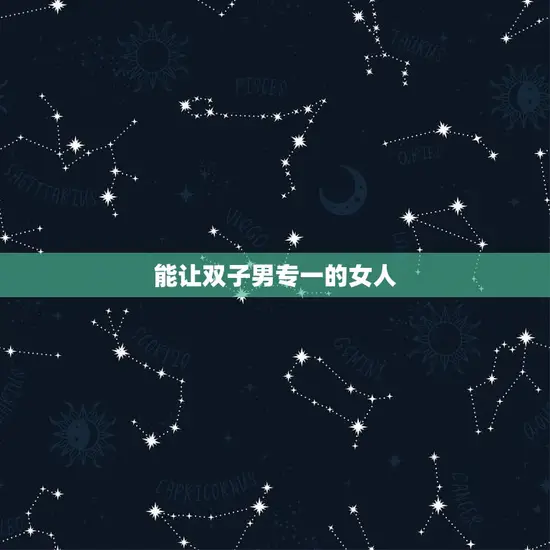 能让双子男专一的女人
