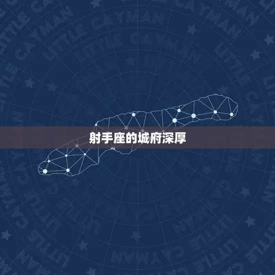 射手座的城府深厚