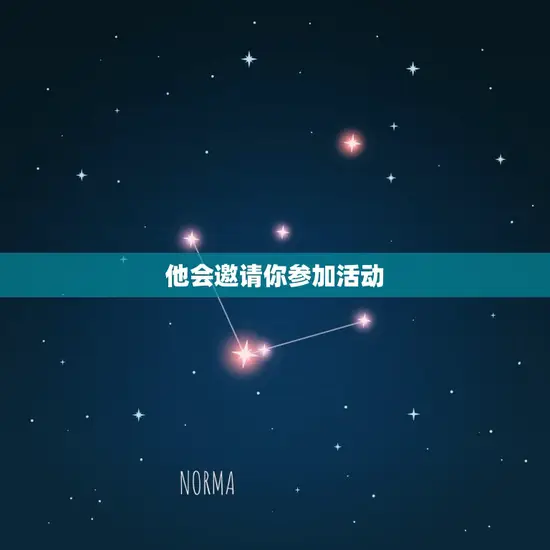 他会邀请你参加活动