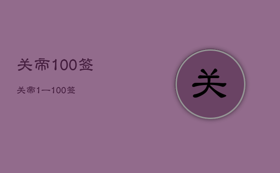 关帝100签，关帝1一100签