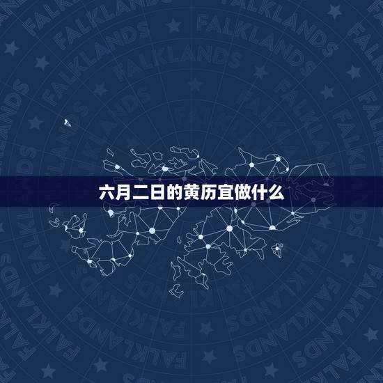 六月二日的黄历宜做什么