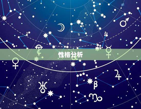 性格分析 性格分析