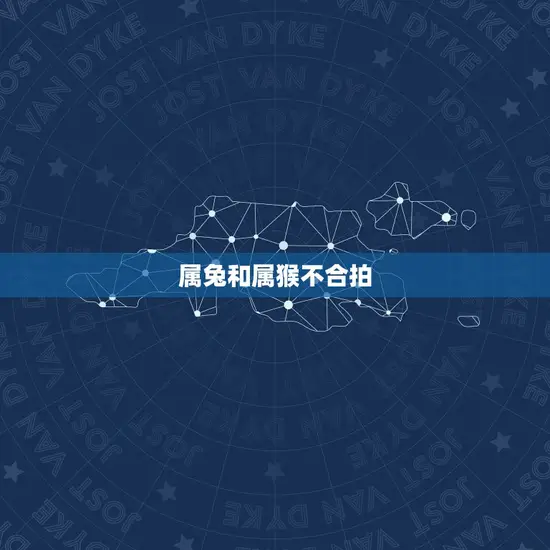 属兔和属猴不合拍