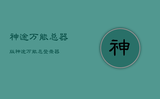 神途万能总器版，神途万能总登录器