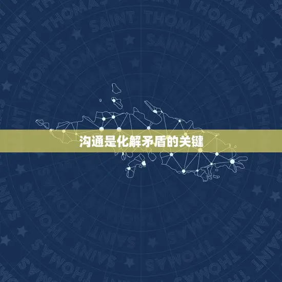 沟通是化解矛盾的关键