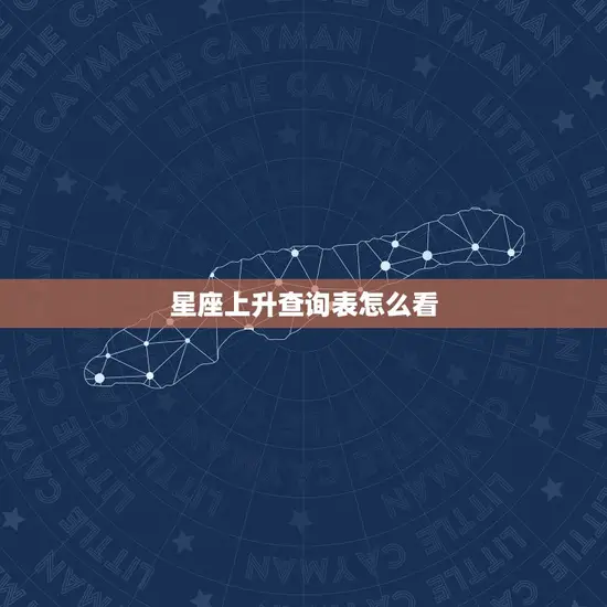 星座上升查询表怎么看