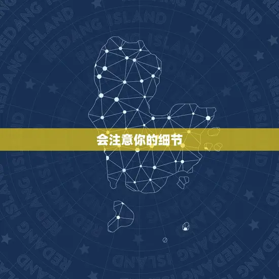 会注意你的细节