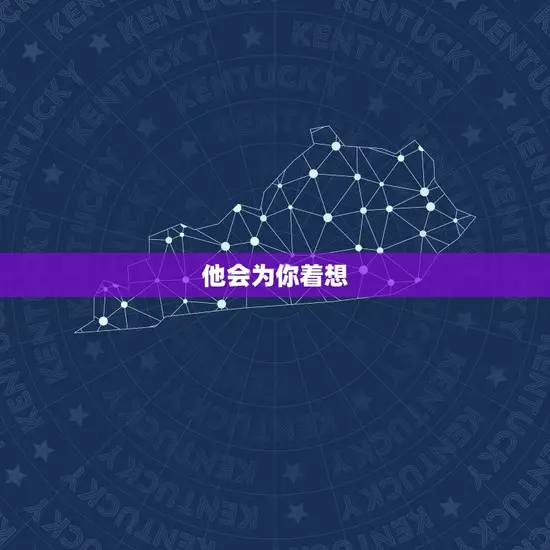他会为你着想