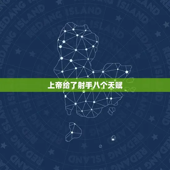 上帝给了射手八个天赋