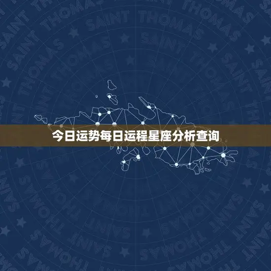 今日运势每日运程星座分析查询(解读12星座今日运势)