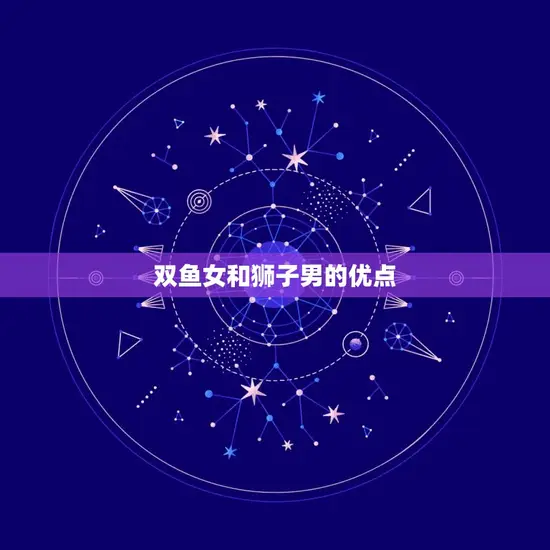 双鱼女和狮子男的优点
